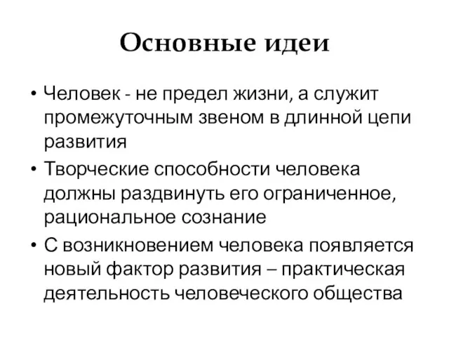 Основные идеи Человек - не предел жизни, а служит промежуточным