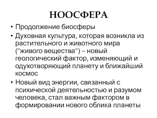 НООСФЕРА Продолжение биосферы Духовная культура, которая возникла из растительного и