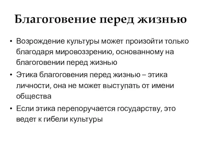 Благоговение перед жизнью Возрождение культуры может произойти только благодаря мировоззрению,