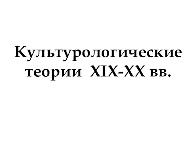 Культурологические теории XIX-XX вв.