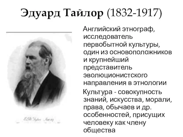 Эдуард Тайлор (1832-1917) Английский этнограф, исследователь первобытной культуры, один из