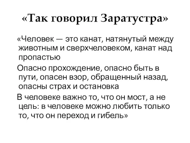 «Так говорил Заратустра» «Человек — это канат, натянутый между животным