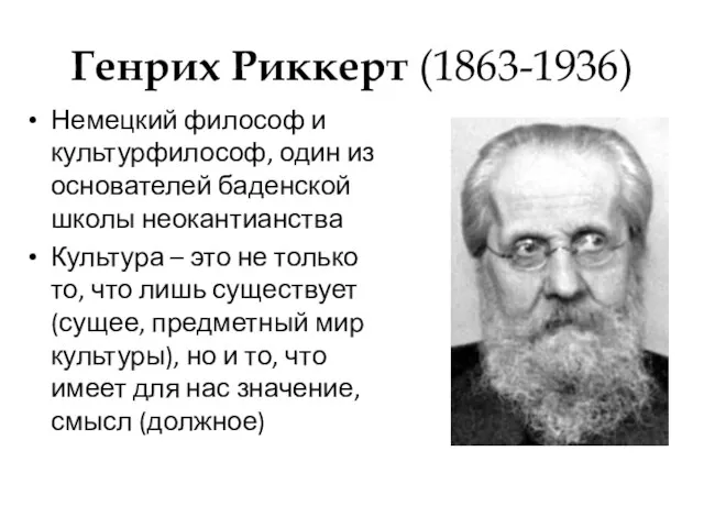 Генрих Риккерт (1863-1936) Немецкий философ и культурфилософ, один из основателей