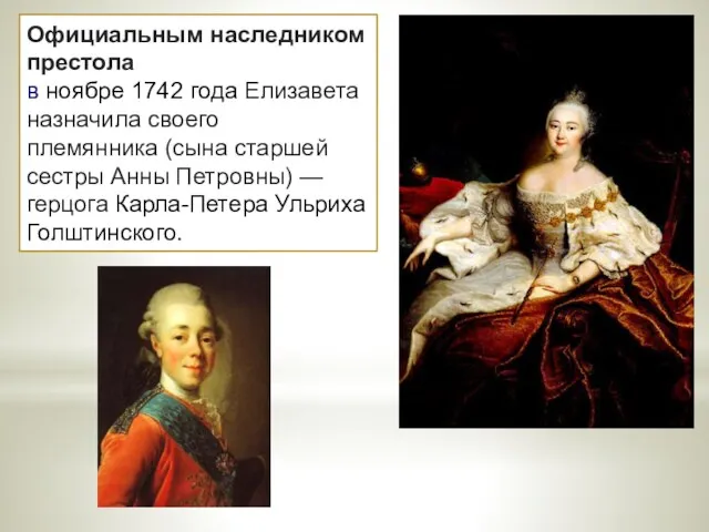 Официальным наследником престола в ноябре 1742 года Елизавета назначила своего