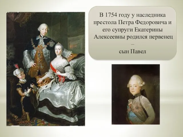 В 1754 году у наследника престола Петра Федоровича и его