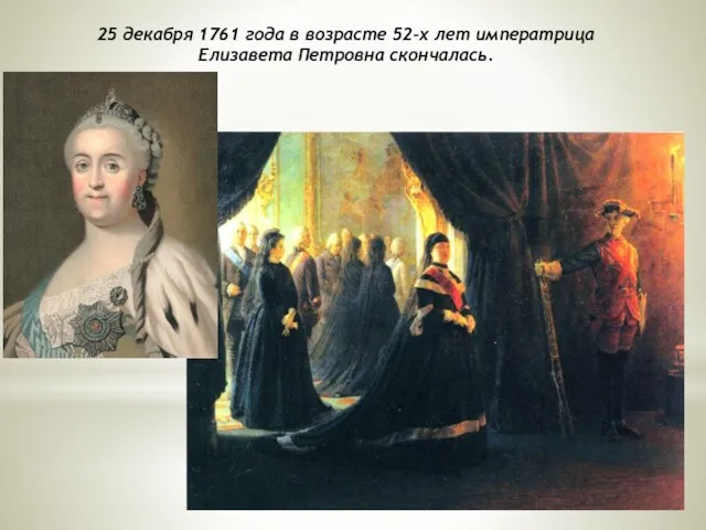 25 декабря 1761 года в возрасте 52-х лет императрица Елизавета Петровна скончалась.