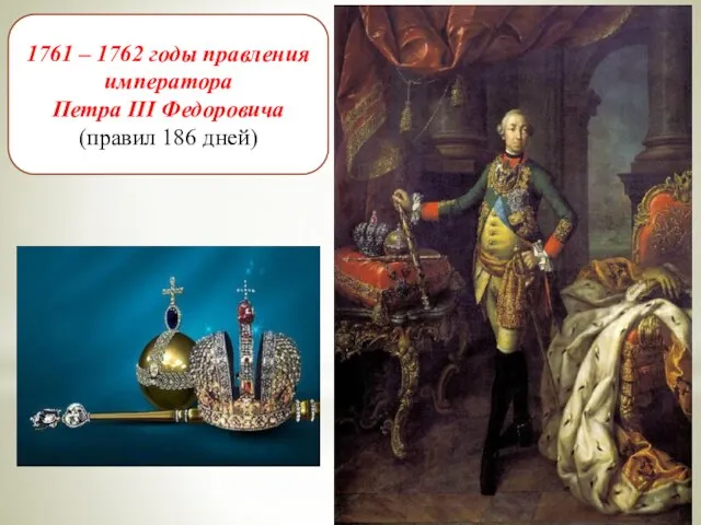 1761 – 1762 годы правления императора Петра III Федоровича (правил 186 дней)