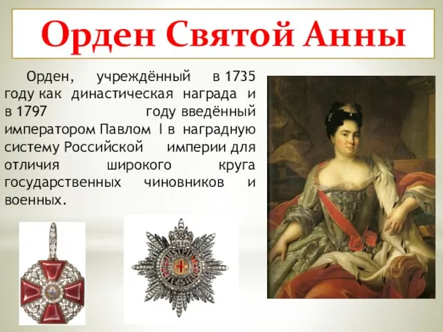 Орден Святой Анны Орден, учреждённый в 1735 году как династическая