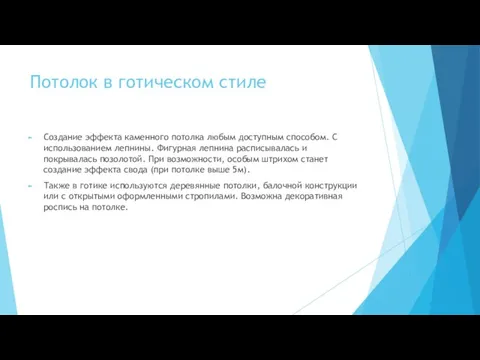 Потолок в готическом стиле Создание эффекта каменного потолка любым доступным