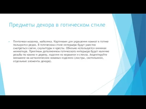 Предметы декора в готическом стиле Плиточная мозаика, майолика. Картинами для