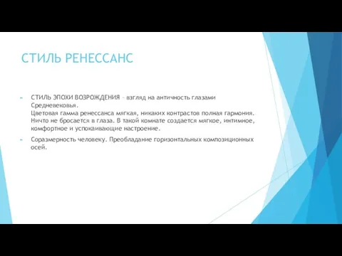 СТИЛЬ РЕНЕССАНС СТИЛЬ ЭПОХИ ВОЗРОЖДЕНИЯ – взгляд на античность глазами