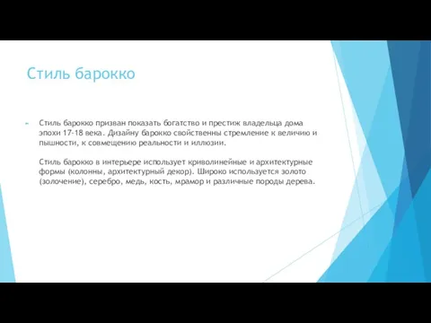 Стиль барокко Стиль барокко призван показать богатство и престиж владельца