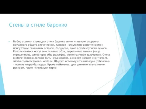 Стены в стиле барокко Выбор отделки стены для стиля барокко