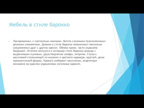 Мебель в стиле барокко Лакированная, с изогнутыми ножками, богата сложными