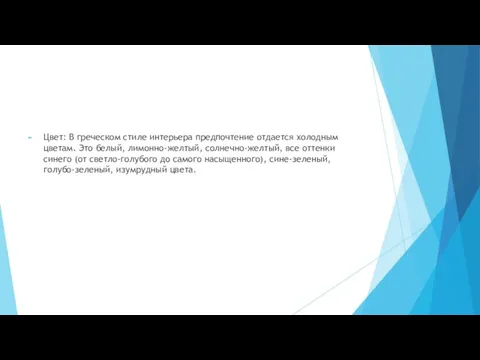 Цвет: В греческом стиле интерьера предпочтение отдается холодным цветам. Это