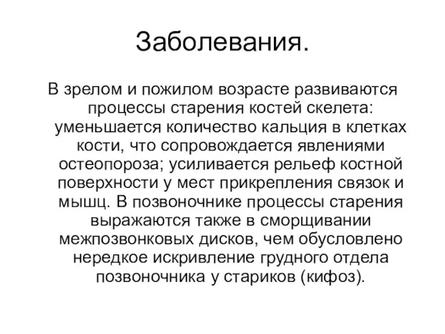 Заболевания. В зрелом и пожилом возрасте развиваются процессы старения костей