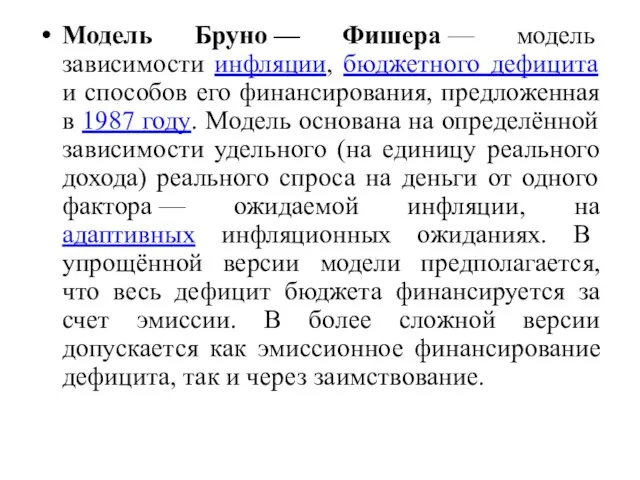 Модель Бруно — Фишера — модель зависимости инфляции, бюджетного дефицита