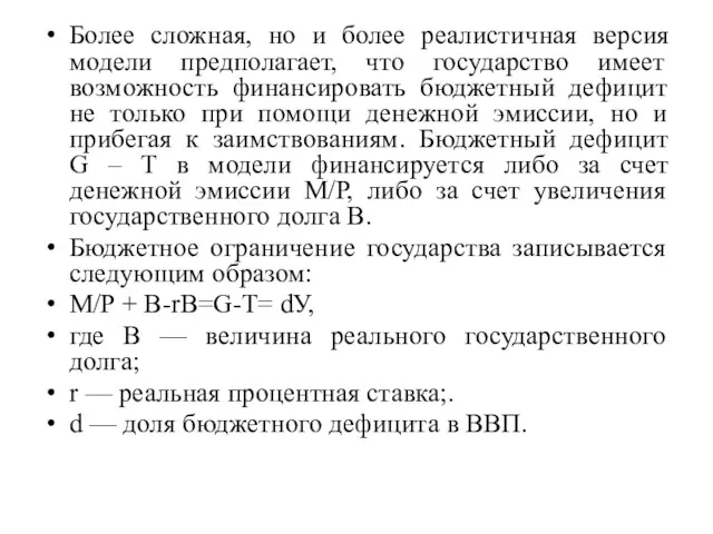 Более сложная, но и более реалистичная версия модели предполагает, что