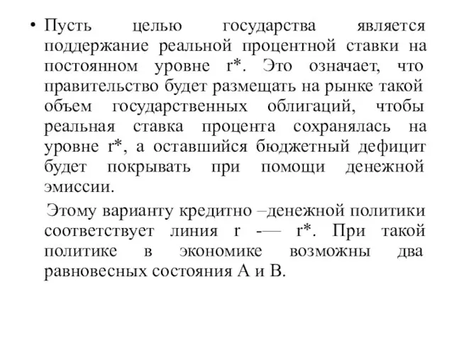 Пусть целью государства является поддержание реальной процентной ставки на постоянном