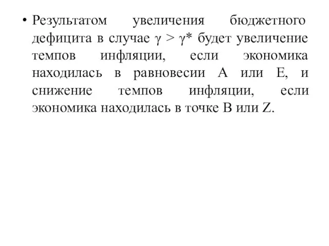 Результатом увеличения бюджетного дефицита в случае γ > γ* будет