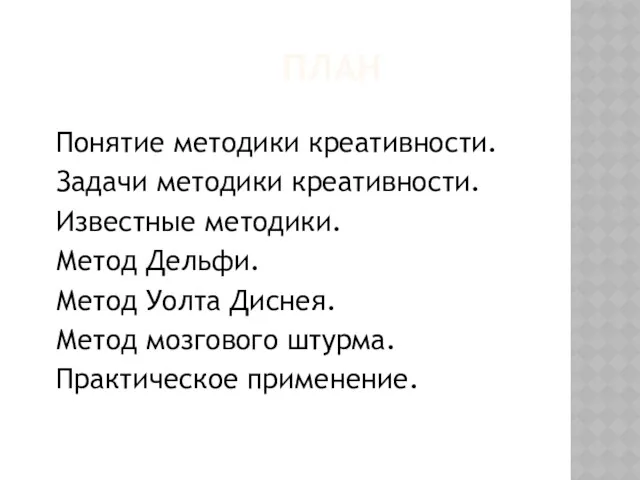 ПЛАН Понятие методики креативности. Задачи методики креативности. Известные методики. Метод