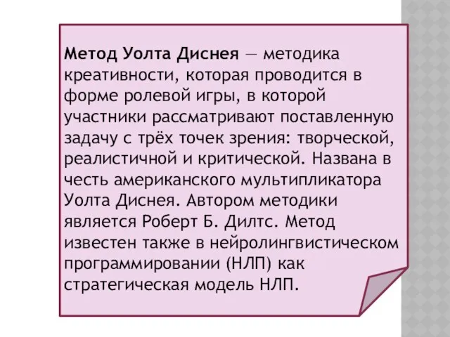 Метод Уолта Диснея — методика креативности, которая проводится в форме