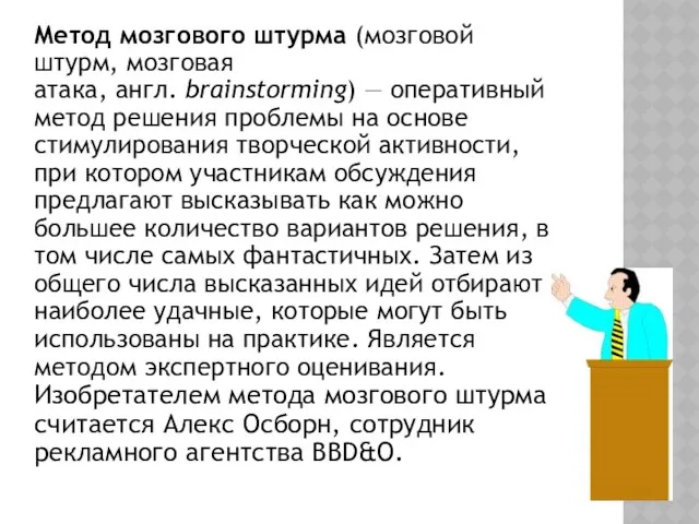 Метод мозгового штурма (мозговой штурм, мозговая атака, англ. brainstorming) —