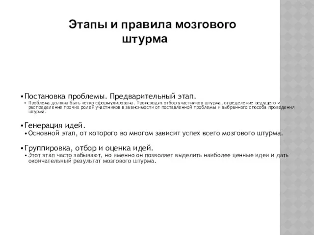 Постановка проблемы. Предварительный этап. Проблема должна быть четко сформулирована. Происходит