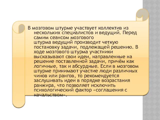 В мозговом штурме участвует коллектив из нескольких специалистов и ведущий.