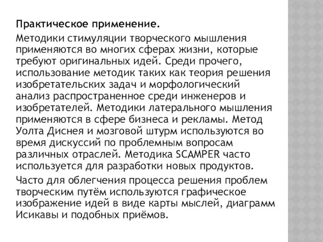 Практическое применение. Методики стимуляции творческого мышления применяются во многих сферах