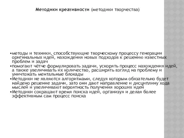 методы и техники, способствующие творческому процессу генерации оригинальных идей, нахождения