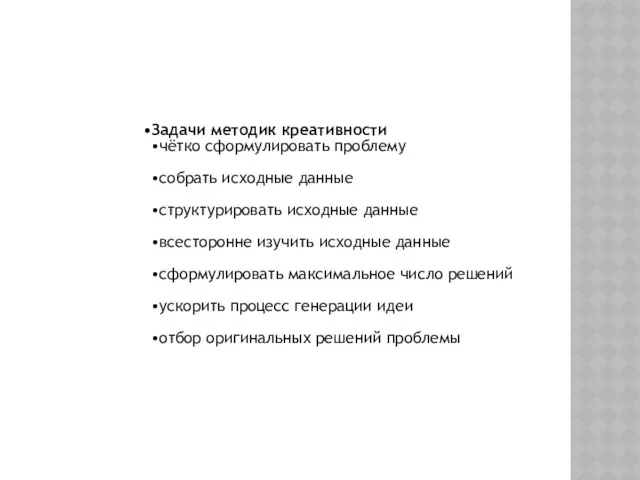 Задачи методик креативности чётко сформулировать проблему собрать исходные данные структурировать