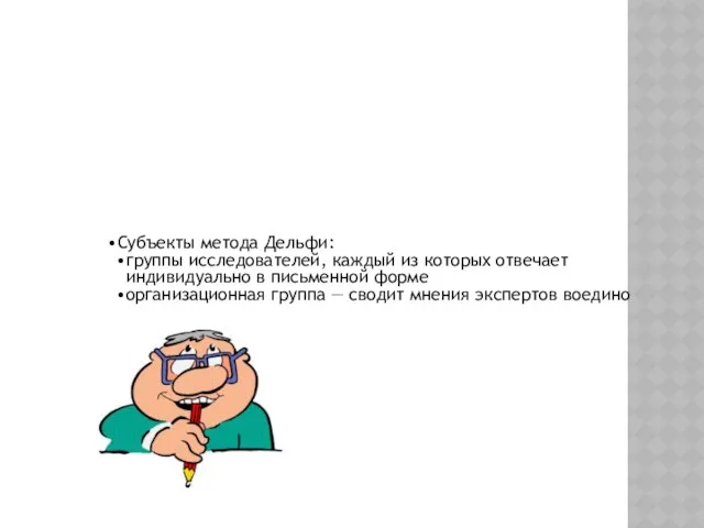 Субъекты метода Дельфи: группы исследователей, каждый из которых отвечает индивидуально