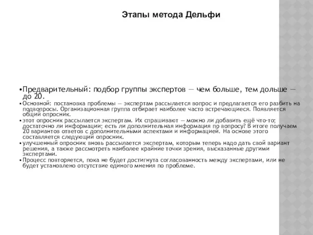 Предварительный: подбор группы экспертов — чем больше, тем дольше —