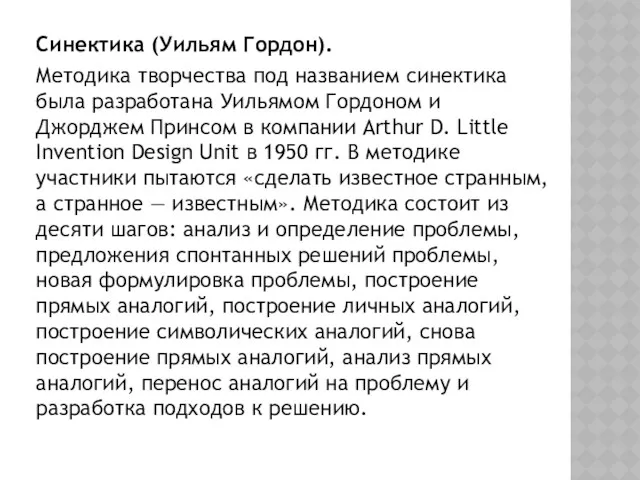 Синектика (Уильям Гордон). Методика творчества под названием синектика была разработана