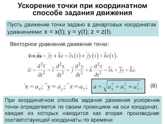 Ускорение точки при координатном способе задания движения Пусть движение точки