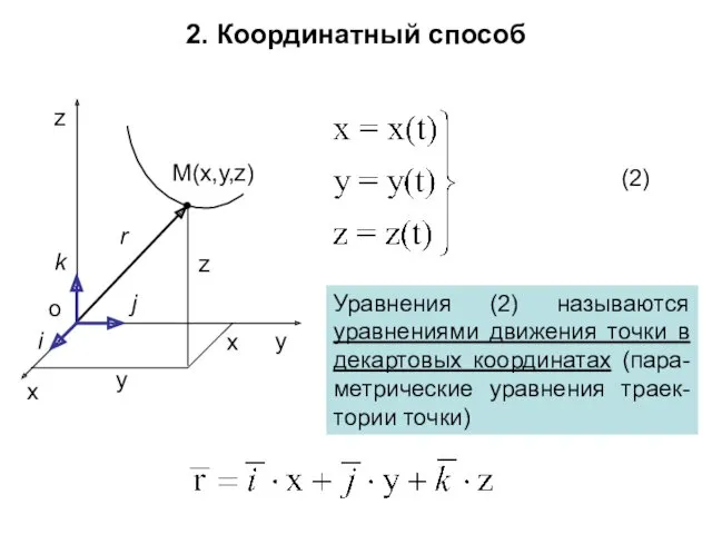 2. Координатный способ r x y z M(x,y,z) Уравнения (2)