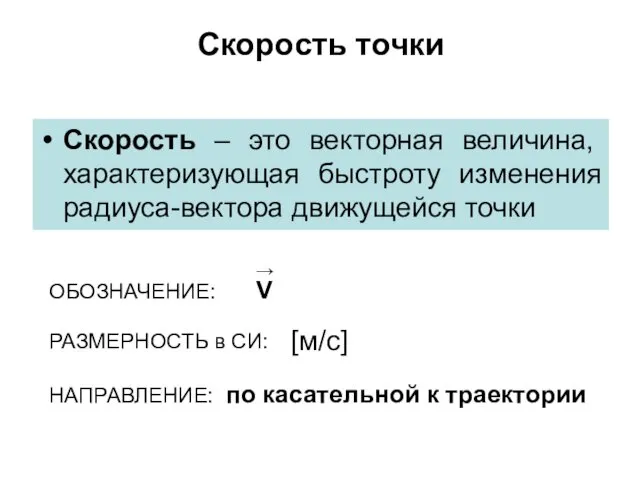 Скорость точки Скорость – это векторная величина, характеризующая быстроту изменения