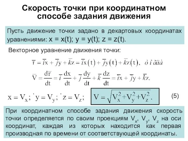 Скорость точки при координатном способе задания движения Пусть движение точки