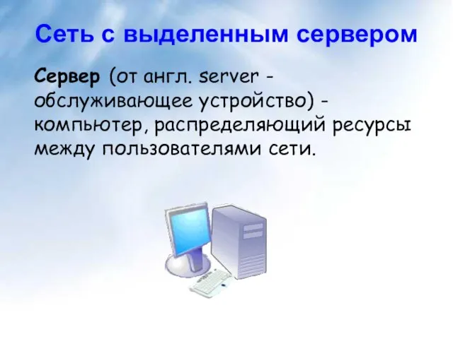 Сеть с выделенным сервером Сервер (от англ. server - обслуживающее