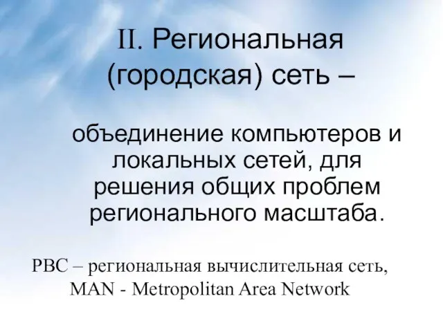 II. Региональная (городская) сеть – объединение компьютеров и локальных сетей,