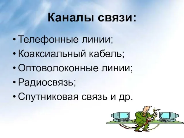 Каналы связи: Телефонные линии; Коаксиальный кабель; Оптоволоконные линии; Радиосвязь; Спутниковая связь и др.