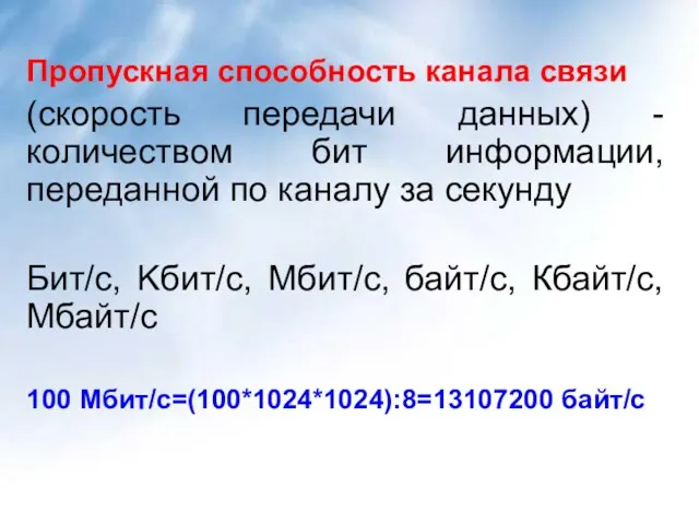 Пропускная способность канала связи (скорость передачи данных) - количеством бит