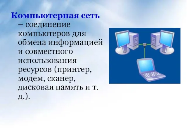 Компьютерная сеть – соединение компьютеров для обмена информацией и совместного