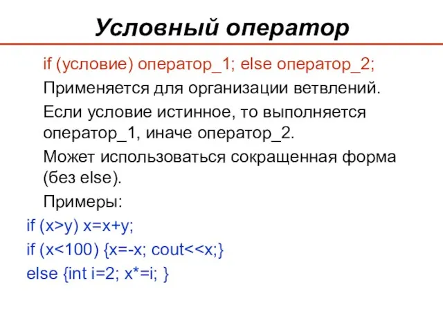Условный оператор if (условие) оператор_1; else оператор_2; Применяется для организации