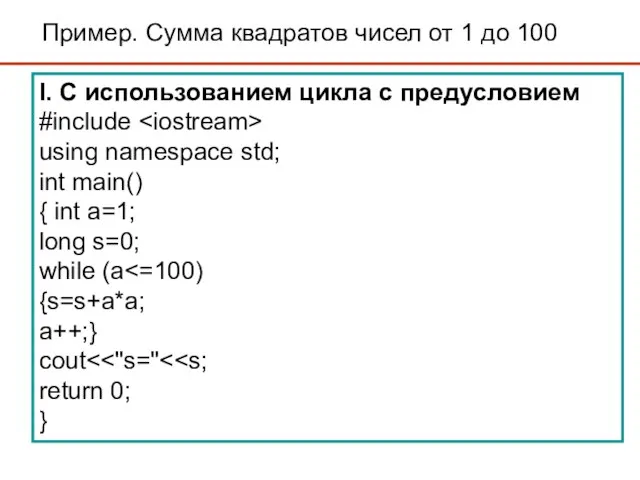 Пример. Сумма квадратов чисел от 1 до 100 I. С