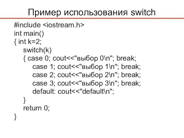 Пример использования switch #include int main() { int k=2; switch(k) { case 0;