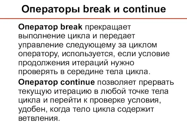 Операторы break и continue Оператор break прекращает выполнение цикла и передает управление следующему