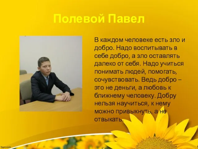 Полевой Павел В каждом человеке есть зло и добро. Надо воспитывать в себе