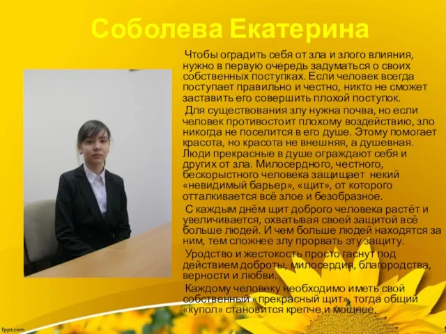 Соболева Екатерина Чтобы оградить себя от зла и злого влияния, нужно в первую